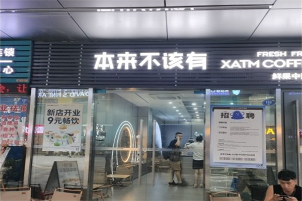 本来不该有鲜果咖啡产品 门店图片