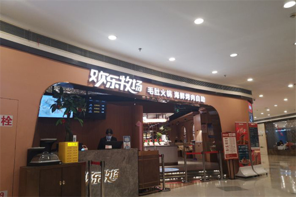 欢乐牧场产品 门店图片