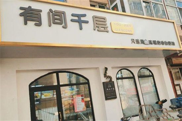 有间千层蛋糕产品 门店图片
