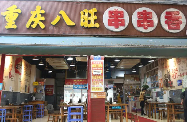 重庆八旺串串香
