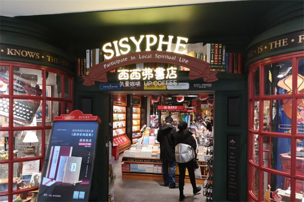 西西弗书店矢量咖啡产品 门店图片