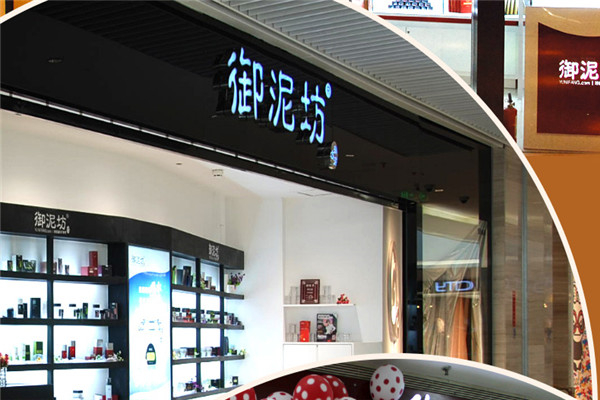 御泥坊产品 门店图片