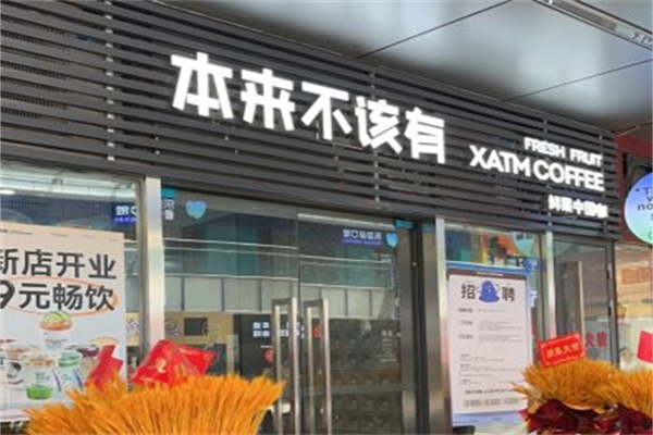 本来不该有鲜果咖啡产品 门店图片
