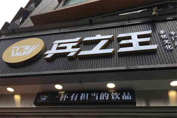 兵立王产品 门店图片