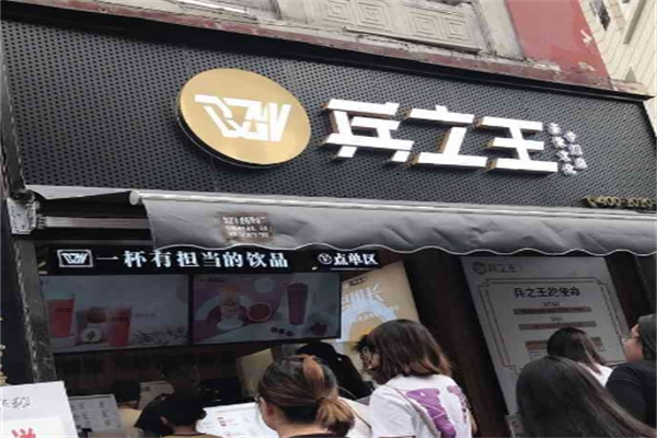 兵立王产品 门店图片