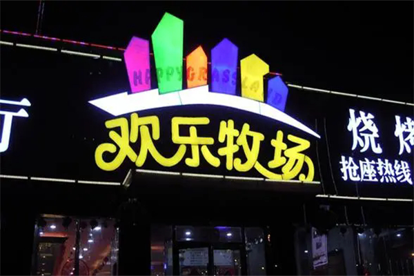 欢乐牧场产品 门店图片