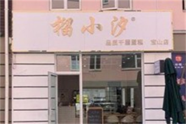 榴小汐千层蛋糕产品 门店图片