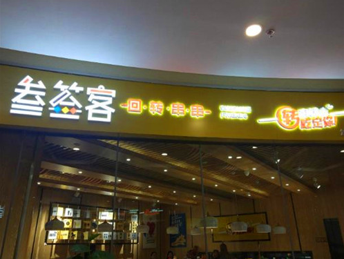 叁签客回转串串