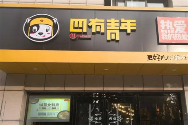 四有青年产品 门店图片