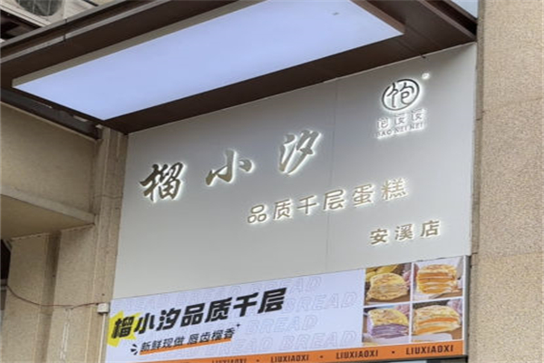 榴小汐千层蛋糕产品 门店图片