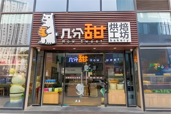 几分甜烘焙工坊产品 门店图片