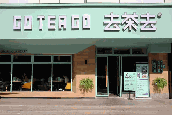 去茶去茶餐厅产品 门店图片