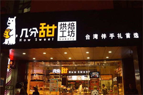 几分甜烘焙工坊产品 门店图片