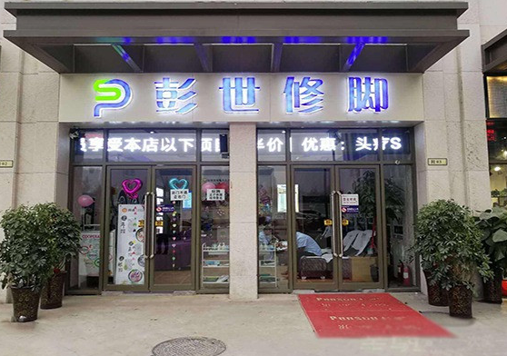 彭世修脚