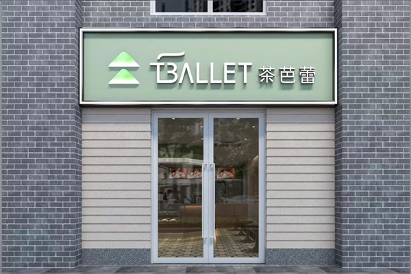 R·茶芭蕾产品 门店图片