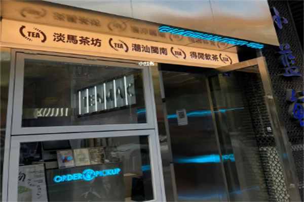 淡马茶坊产品 门店图片