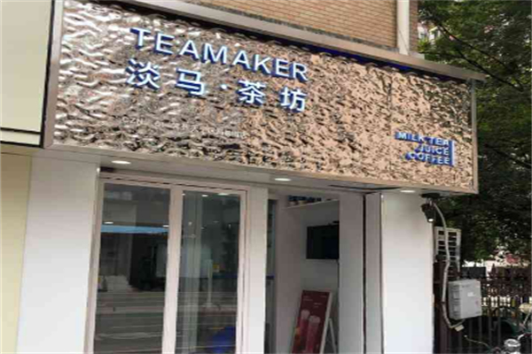淡马茶坊产品 门店图片