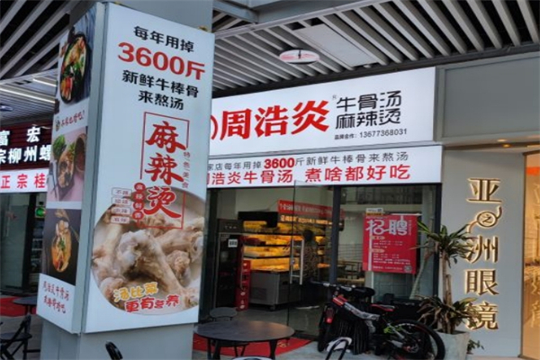周浩炎牛骨汤麻辣烫产品 门店图片
