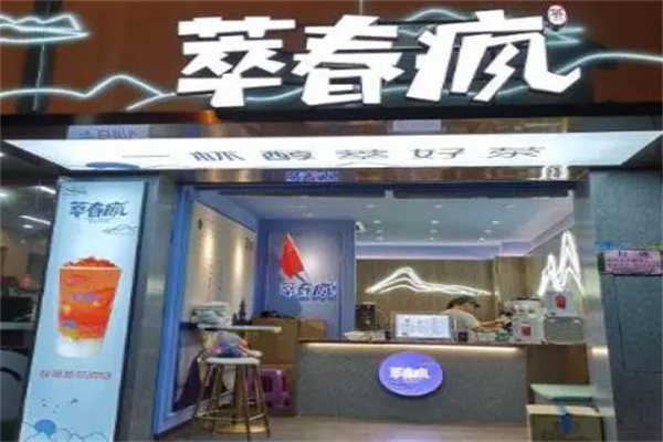 萃春疯产品 门店图片