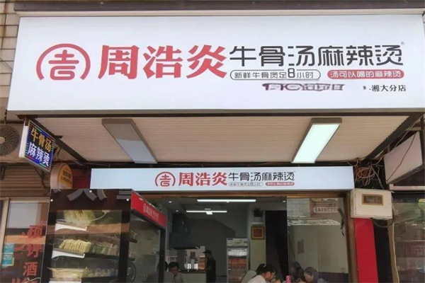 周浩炎牛骨汤麻辣烫产品 门店图片