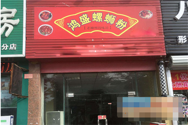 鸿盛螺蛳粉产品 门店图片