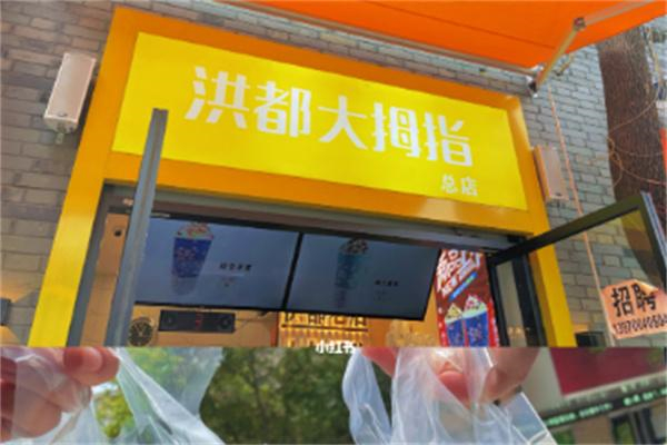 洪都大拇指产品 门店图片