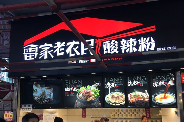 雷家老农民酸辣粉产品 门店图片