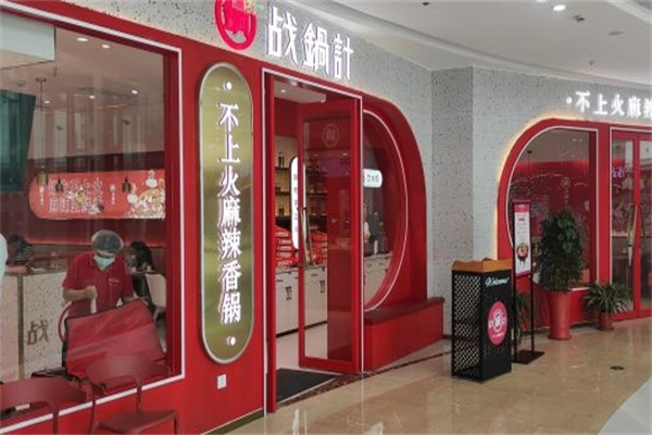 战锅计麻辣香锅产品 门店图片