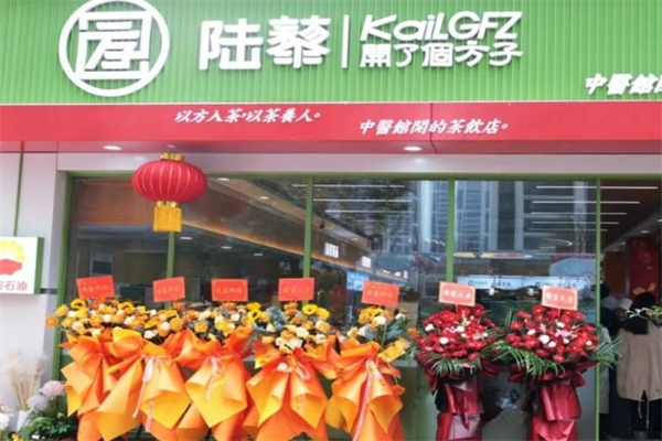 陆藜·开了个方子产品 门店图片