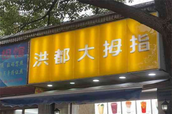 洪都大拇指产品 门店图片