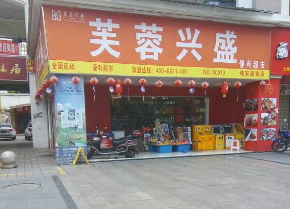 芙蓉兴盛便利超市