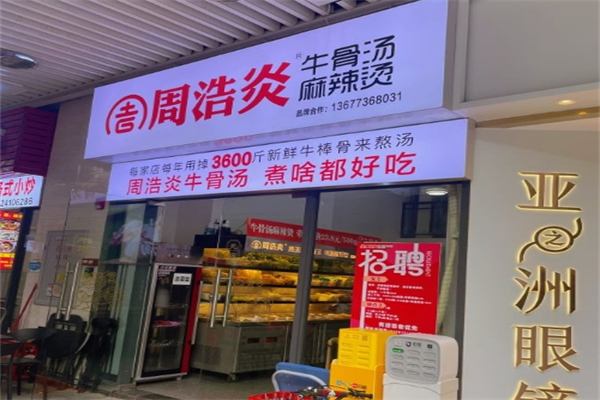 周浩炎牛骨汤麻辣烫产品 门店图片