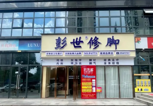彭世修脚