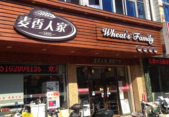 麦香人家蛋糕店
