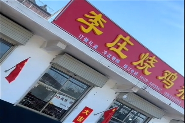 李庄烧鸡猪蹄产品 门店图片