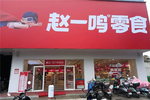 赵一鸣零食店