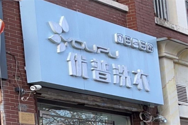 优普洗衣产品 门店图片