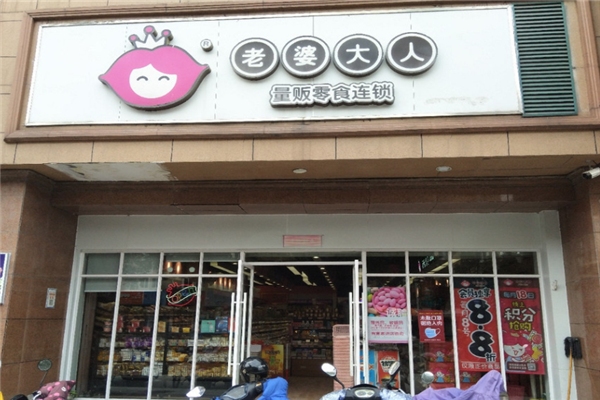 老婆大人零食