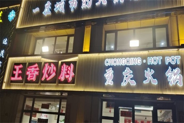 王香炒料重庆火锅产品 门店图片