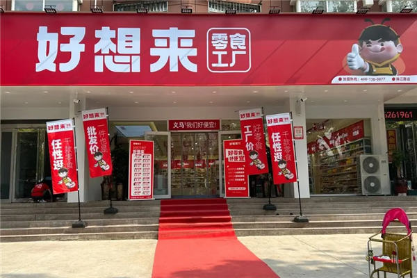 好想来零食店