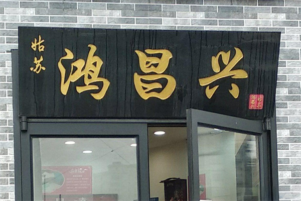 鸿昌兴大食堂产品 门店图片