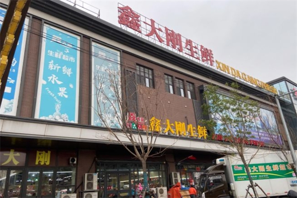 鑫大刚生鲜超市产品 门店图片