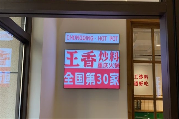 王香炒料重庆火锅产品 门店图片