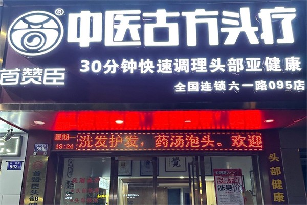 首赞臣头疗产品 门店图片