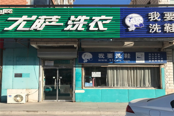 尤萨洗衣产品 门店图片
