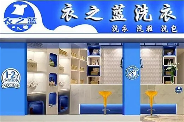 衣之蓝超声波洗衣产品 门店图片