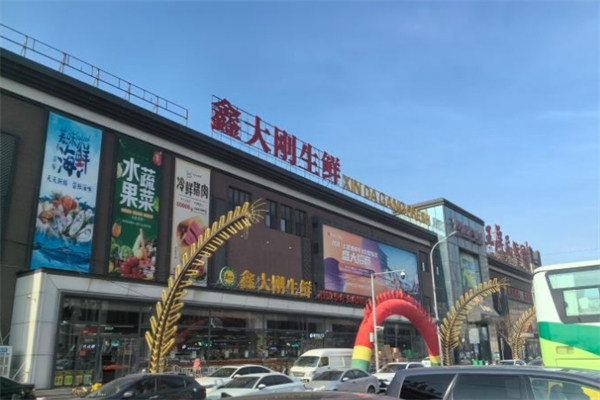 鑫大刚生鲜超市产品 门店图片