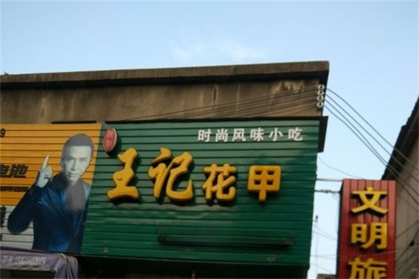 王记花甲粉产品 门店图片