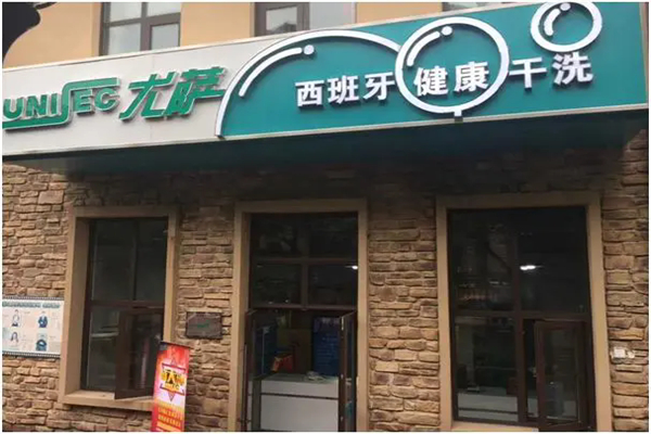 尤萨洗衣产品 门店图片