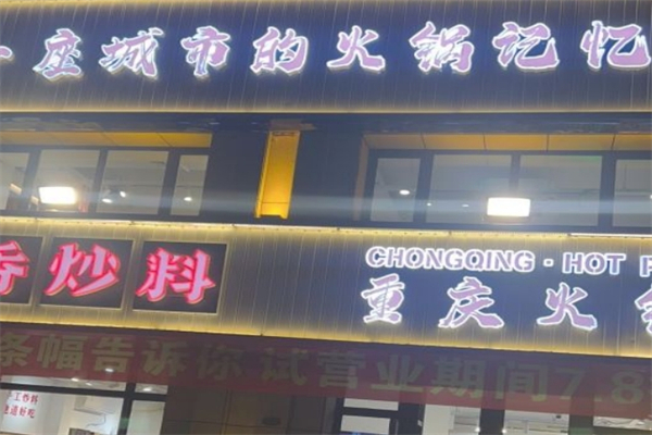 王香炒料重庆火锅产品 门店图片